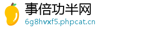 事倍功半网